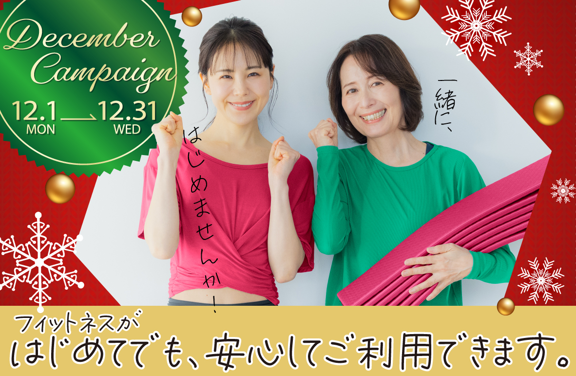 12月の入会キャンペーン実施中！