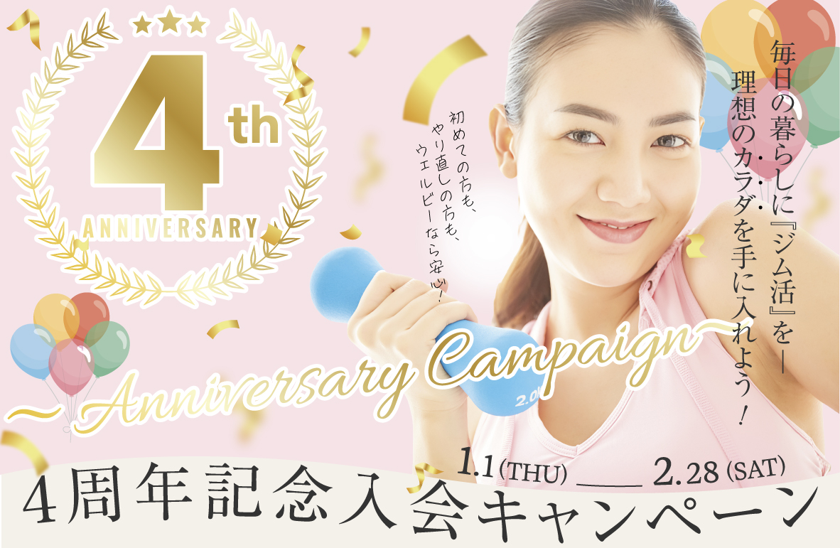 ４周年記念入会キャンペーン実施中！