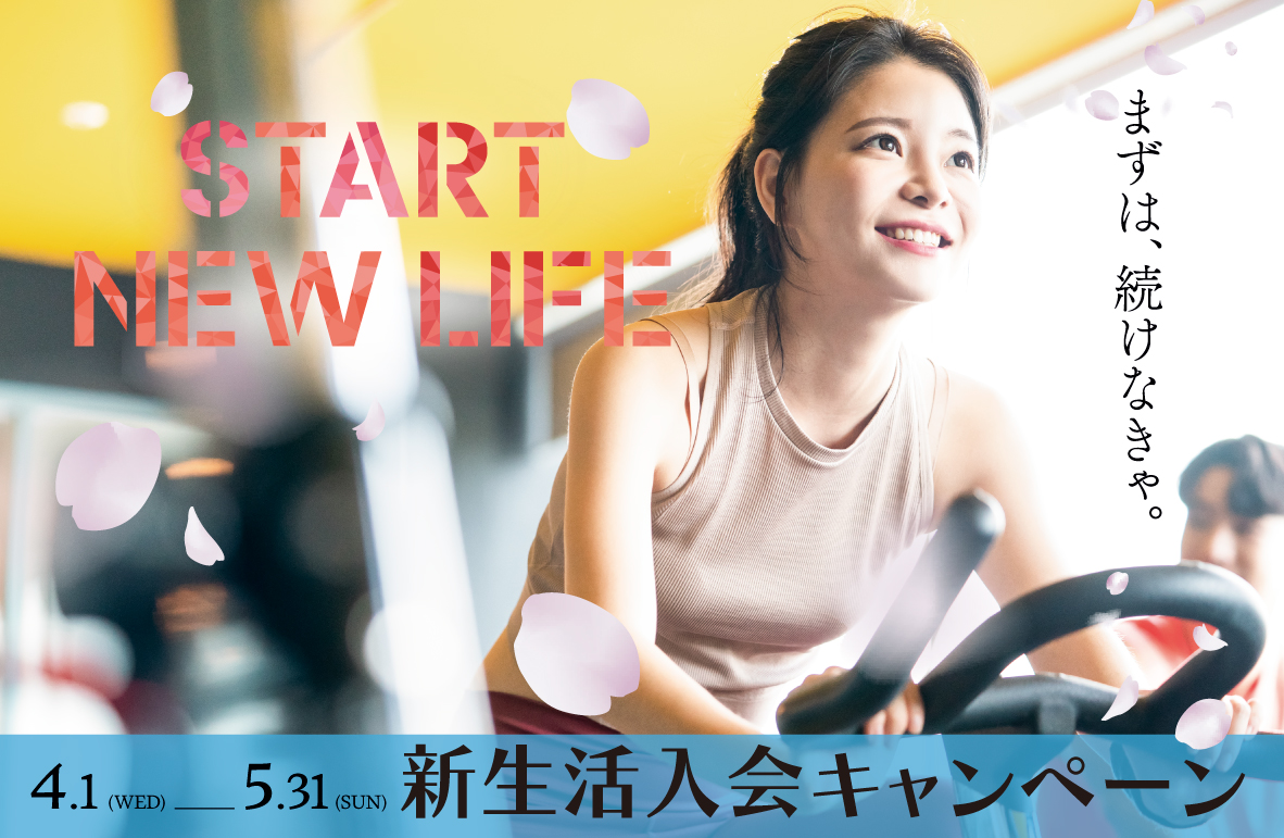 START NEW LIFEキャンペーン実施中！