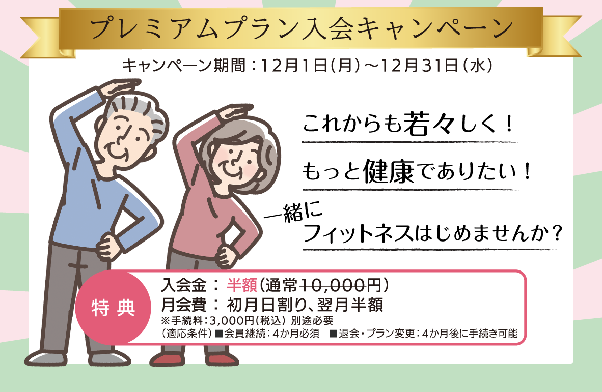 12月のプレミアムプラン入会キャンペーン実施中！
