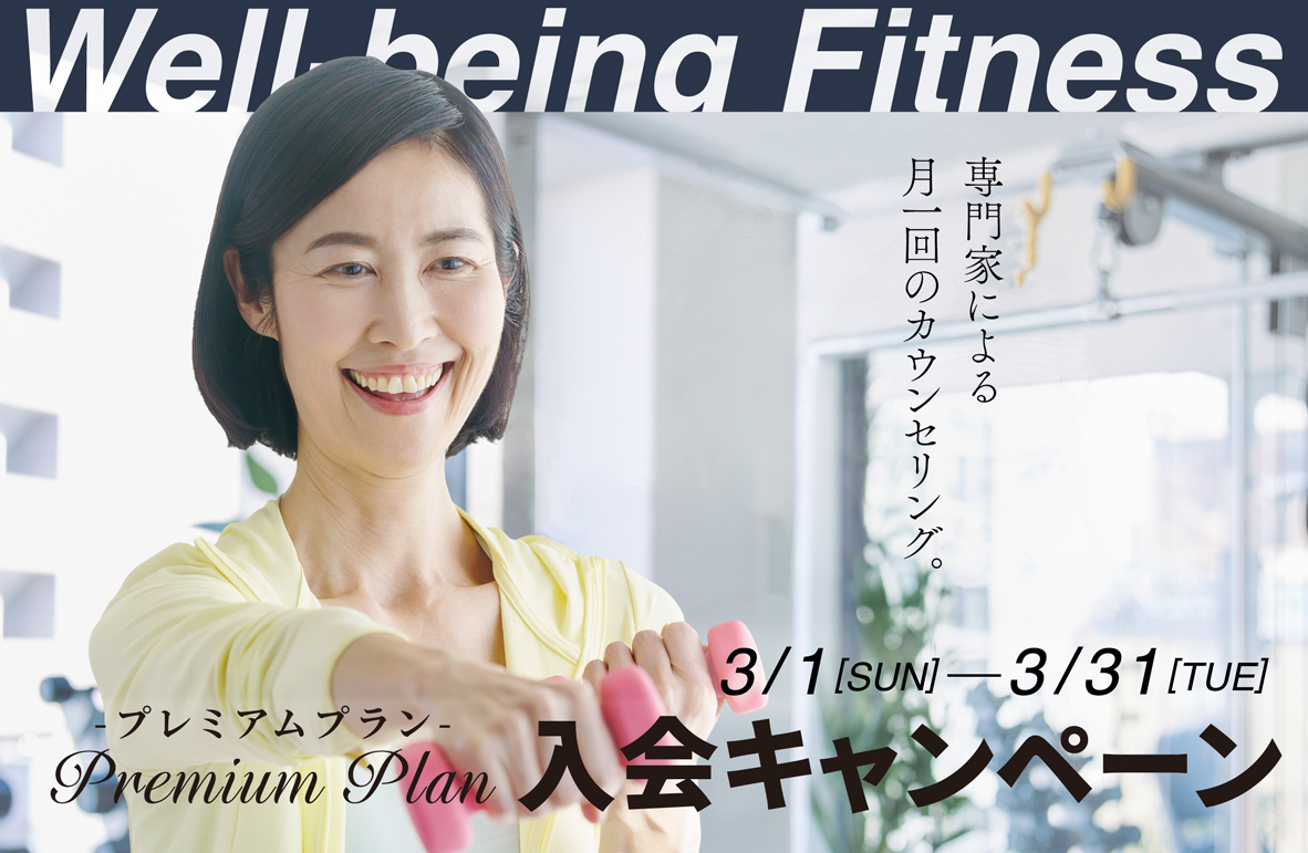 3月のプレミアムプラン入会キャンペーン実施中！